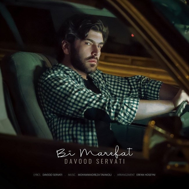 دانلود آهنگ بی معرفت دانلود آهنگ بی معرفت